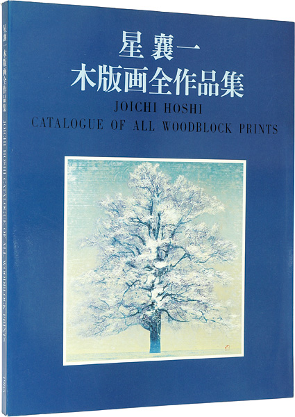 ｢星襄一木版画全作品集1956-1979｣星野粂二／加藤辰雄編／