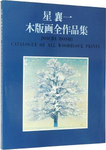 ｢星襄一木版画全作品集1956-1979｣星野粂二／加藤辰雄編