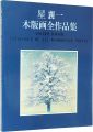 <strong>JOICHI HOSHI CATALOGUE OF ALL ......</strong><br>星野粂二／加藤辰雄編
