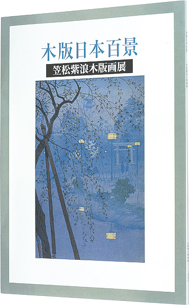 ｢笠松紫浪木版画展 木版日本百景｣／