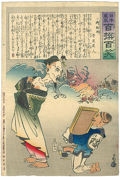 Kiyochika “Hurrah for Japan!　100 Collected Laughs / General Who Lost”／