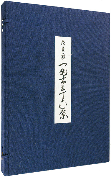 広重初代｢冨士三十六景【復刻版】｣／