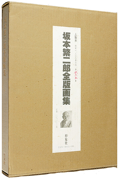 “坂本繁二郎全版画集” ／