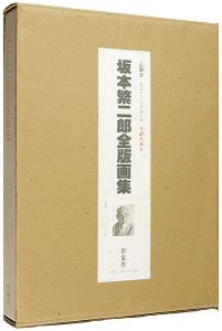 Search Word: 坂本繁二郎