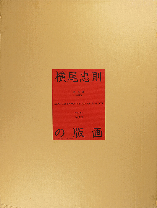 ｢横尾忠則の版画 限定版｣／