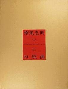 ｢横尾忠則の版画 限定版｣