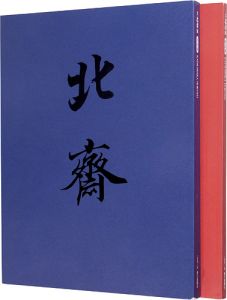 ｢大北斎展 図版編･解説編｣