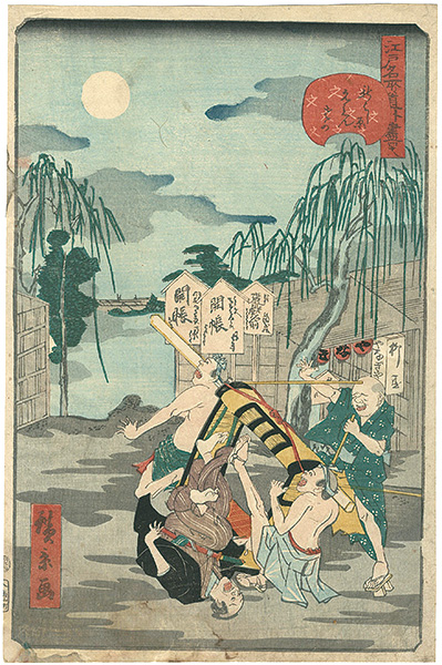 Hirokage “Comical Views of Famous Places in Edo / Emon-saka in Shin-yoshiwara”／