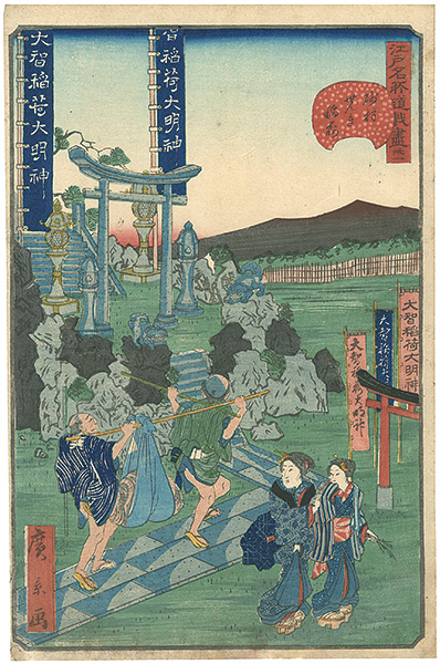 Hirokage “Comical Views of Famous Places in Edo / Sunamachi Senki Inari shrine”／