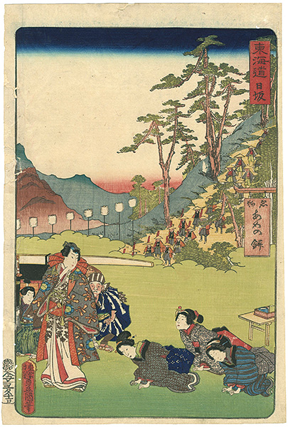 Toyokuni III “The Tokaido / Nissaka”／