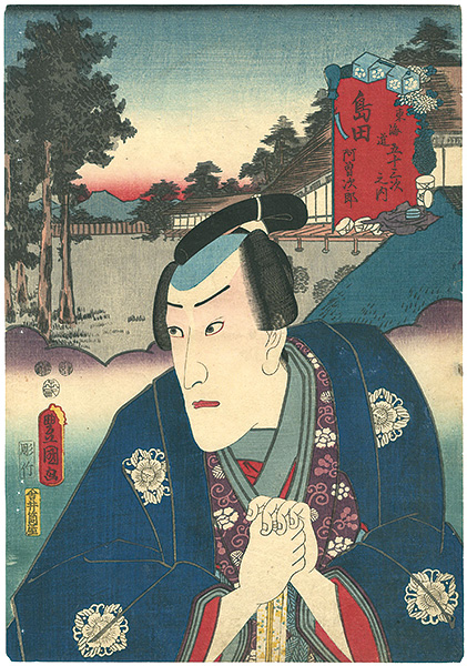 Toyokuni III “Actors at the Fifty-three stations of the Tokaido / Shimada”／