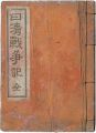 日清戦争記 全
