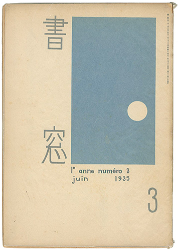 ｢書窓 第1巻第3号｣恩地孝四郎編／