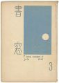 <strong>書窓 第1巻第3号</strong><br>恩地孝四郎編