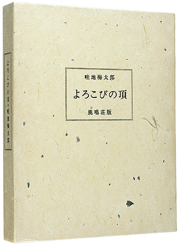 ｢画文集 よろこびの頂｣畦地梅太郎／