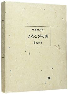 畦地梅太郎｢画文集 よろこびの頂｣