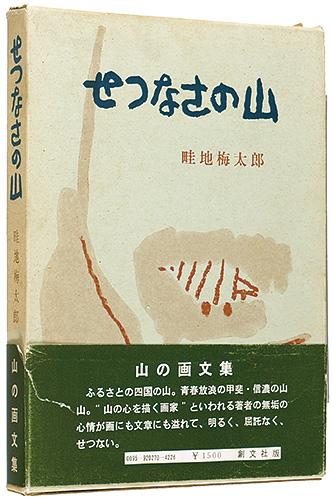 ｢画文集 せつなさの山｣畦地梅太郎／