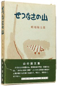 ｢画文集 せつなさの山｣畦地梅太郎