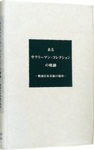 ｢あるサラリーマン・コレクションの軌跡展 戦後日本美術の場所｣