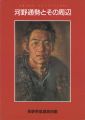 <strong>生誕100年 大正リアリズムの鬼才 河野通勢とその周辺</strong><br>