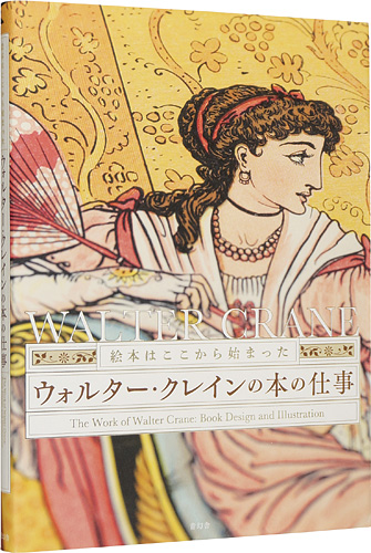 “The Works of Walter Crane：Book Design and Illustration” ／