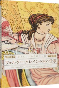 ｢絵本はここから始まった ウォルター・クレインの本の仕事｣