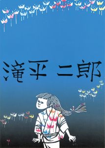 ｢滝平二郎展｣