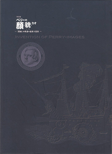 ｢特別展 ペリーの顔・貌・カオ 「黒船」の使者の虚像と実像｣／