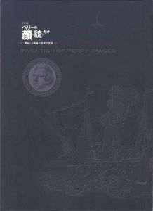 ｢特別展 ペリーの顔・貌・カオ 「黒船」の使者の虚像と実像｣