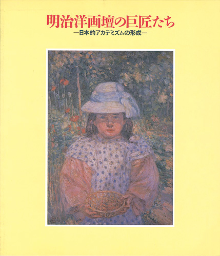 ｢明治洋画壇の巨匠たち-日本的アカデミズムの形成｣／