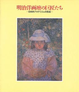 ｢明治洋画壇の巨匠たち-日本的アカデミズムの形成｣