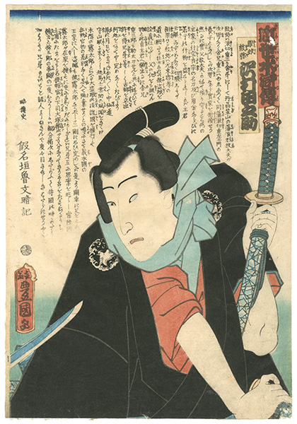 Toyokuni III “Modern Shuihuzhuan (Kinsei Suikoden) / Sawamura Tanosuke as Namigata Monya”／