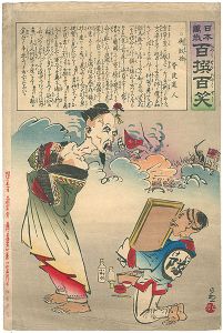 Kiyochika/Hurrah for Japan!　100 Collected Laughs / General Who Lost	[日本万歳 百撰百笑 御敗将 ]