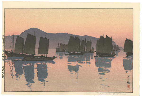 Yoshida Hiroshi “The Inland Sea - Second Series (Seto Naikai) / Abuto in the Morning”／