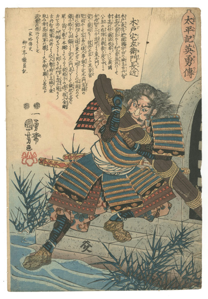 Kuniyoshi “Heroes of the Great Peace : Kido Takuzaemon Nagachika”／