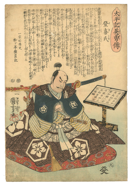 Kuniyoshi “Heroes of the Great Peace : Toki-uji”／