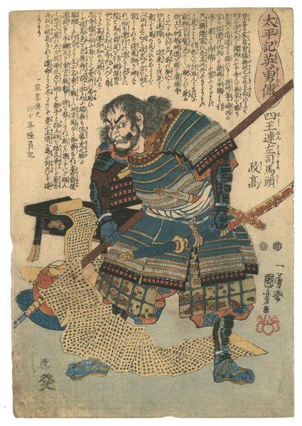Kuniyoshi “Heroes of the Great Peace :  Shioren Sajima-no-kami Masataka”／