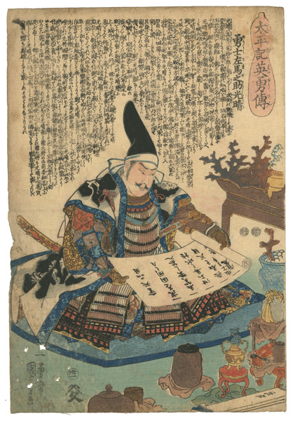 Kuniyoshi “Heroes of the Great Peace : Yushi Sama-no-suke Mitsuharu”／