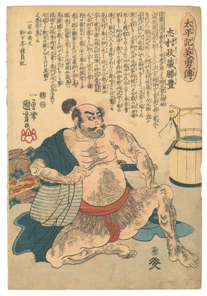 Kuniyoshi “Heroes of the Great Peace : Shimura Masazo Katsutoyo”／