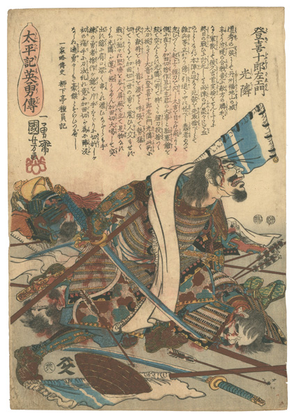 Kuniyoshi “Heroes of the Great Peace : Toki Jurozaemon Mitsuchika”／