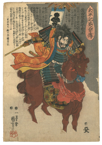 Kuniyoshi “Heroes of the Great Peace : Sada Mutsu-no-kami Arimasa”／