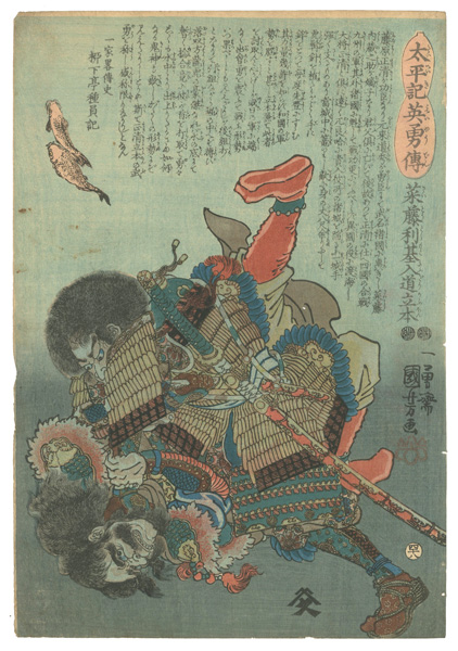 Kuniyoshi “Heroes of the Great Peace : Saito Toshimoto Nyudo Takichi”／