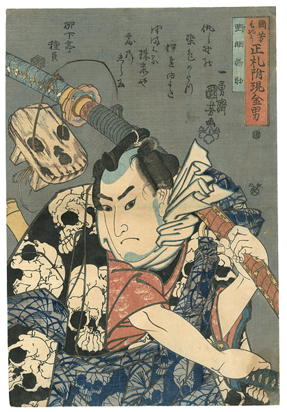 Kuniyoshi “Men of Ready Money with True Labels Attached, Kuniyoshi Fashion / Nozarashi Gosuke”／