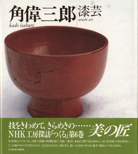 “漆芸 角偉三郎 NHK工房探訪・つくる 第6巻” ／