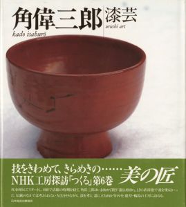 ｢漆芸 角偉三郎 NHK工房探訪・つくる 第6巻｣