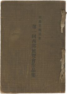 ｢国民美術協会第一回西部展覧会作品集｣