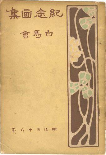 “Collected Paintings of Hakubakai ” ／