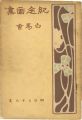 <strong>Collected Paintings of Hakubak......</strong><br>白馬会編
