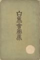 <strong>Collected Paintings of Hakubak......</strong><br>白馬会編