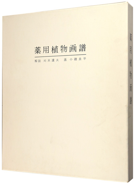 ｢薬用植物画譜｣小磯良平画／刈米達夫解説／